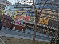 -北京清河万象汇
