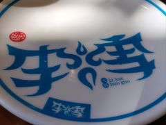 -李雪火锅食府(宽窄巷子总店)