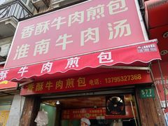 门面-牛煎里牛肉煎包淮南牛肉汤(广东路店)