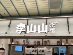 -李山山茶事(景枫店)