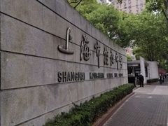 -上海市控江中学