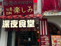 -有喜屋·鲜鸡烧鸟·居酒屋(安龙路店)
