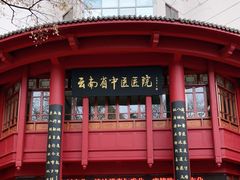 -云南省中医医院(光华院区)