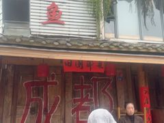 -田园印象·成都土菜院子(华阳店)