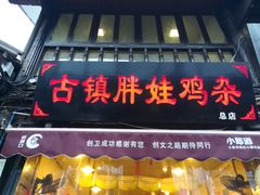 门面-胖娃古镇鸡杂(磁器口总店)