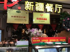 -阿罗新疆菜(人民广场店)