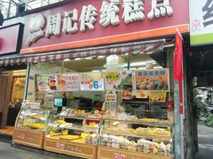 门面-周记传统糕点PASTRY(蜀汉路店)