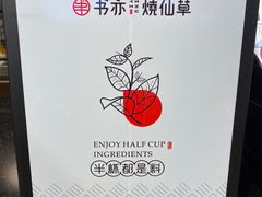 -书亦烧仙草(菏泽学院店)
