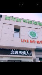 -莱可美科技美肤