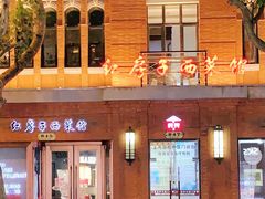 -红房子西菜馆(淮海中路店)