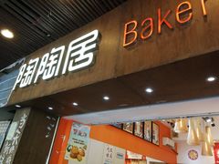 门面-陶陶居饼家(惠福东路店)