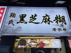-鞠氏黑芝麻糊(水塔店)