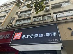 -众品老方子锅贴甜沫(李村店)