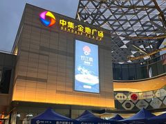 -中集金地美兰城