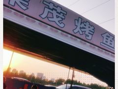 -柴茂烤鱼店(黑铁山二店)