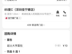 -85度C(深圳佳宁娜店)