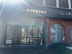 -云想 广式茶餐厅