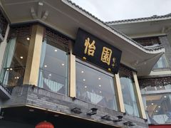 门面-怡园饭店-餐厅(四望亭店)