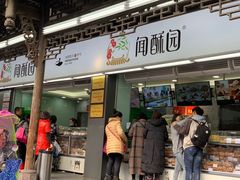 门面-闻酥园(青羊区文殊坊店)