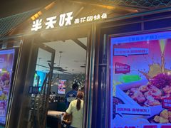 -半天妖烤鱼(丰科万达店)