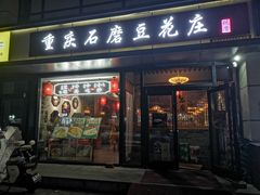 -重庆石磨豆花庄(乔庄店)