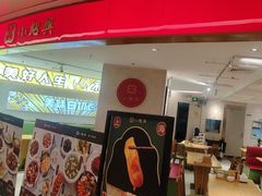 -小绍兴(南翔印象城店)