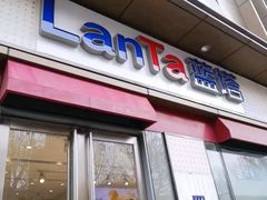 -LanTa蓝塔烘焙(中原万达店)