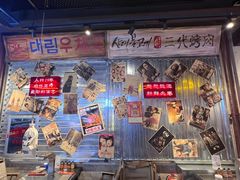 -大头叔烤鸡爪·朝鲜族烤串(天池路店)