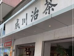 -成川茶店·潮汕工夫浓茶(万象店)