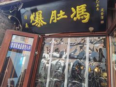 -爆肚冯(廊房二条店)