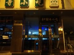 门面-聚德华天护国寺小吃(甜水园店)