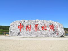 -北极村旅游风景区