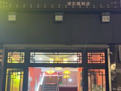 门面-永洪串串香(湖北大学旗舰店)