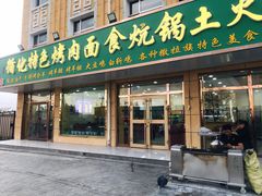 门面-撒拉人家.酸菜牦牛肉火锅