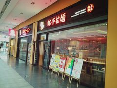 门面-味千拉面(星摩尔购物中心店)