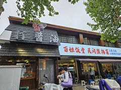 -打酱油·非遗淮扬菜(瘦西湖梅岭店)