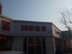 门面-美玲拉面(鞍山西道店)