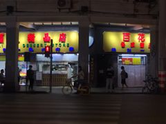 门面-百花传统甜品店(原址店)