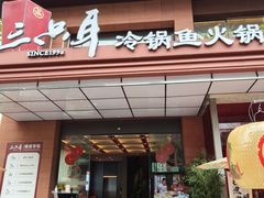 -三只耳冷锅鱼火锅(玉林店)
