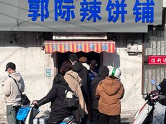 -郭际辣饼铺(第三中学店)