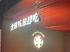 -钱小奴创意自助餐厅·原切谷饲安格斯畅吃(苏州昆山招商花园城店)