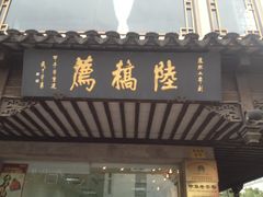 门面-陆稿荐观前街店