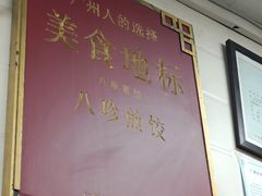 -八珍·广式煎饺·广州老字号(北京路总店)