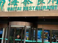-海泰食府·新鲁菜·家宴(总部基地店)