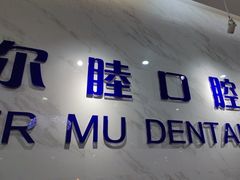 -深圳尔睦丽沙口腔门诊部(丽沙花都店)