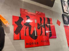 -方铲铲·成都板凳面(滨江银泰店)
