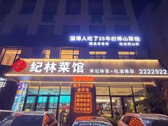 -纪林菜馆·博山菜老字号(八大局店)