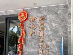 -新海利(北岭店)