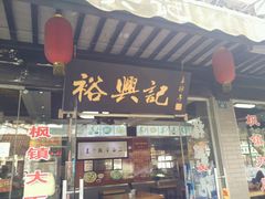 门面-裕兴记·三虾面(西北街总店)