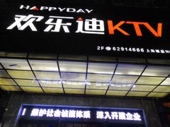 -欢乐迪KTV(南坪上海城店)